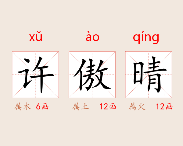许傲晴