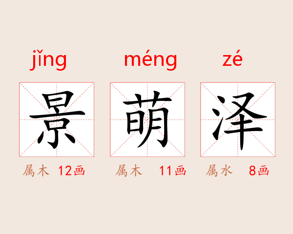 景萌泽