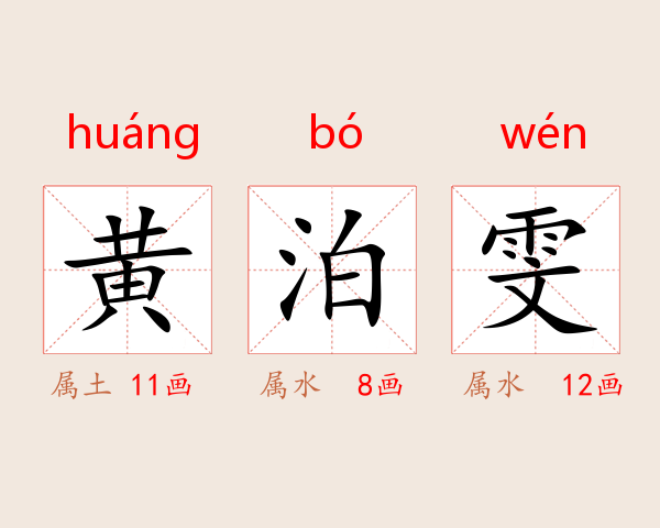 黄泊雯