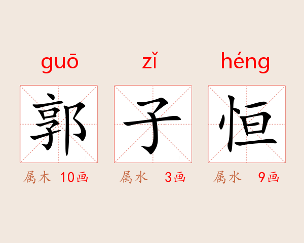 郭子恒