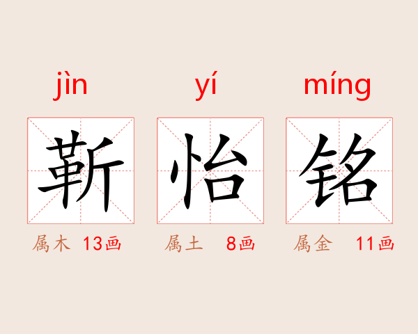 靳怡铭