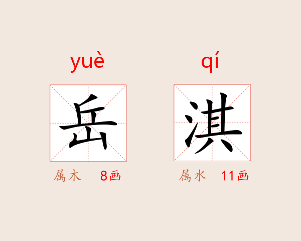 岳淇