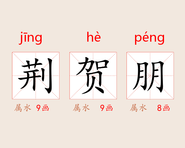 荆贺朋