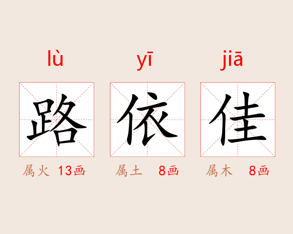 路依佳