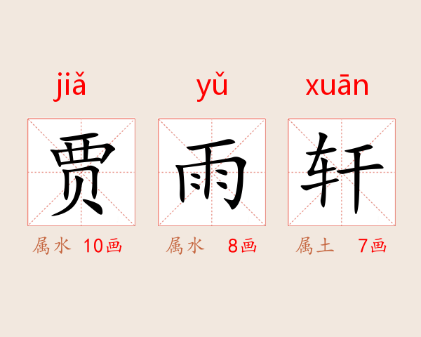 贾雨轩