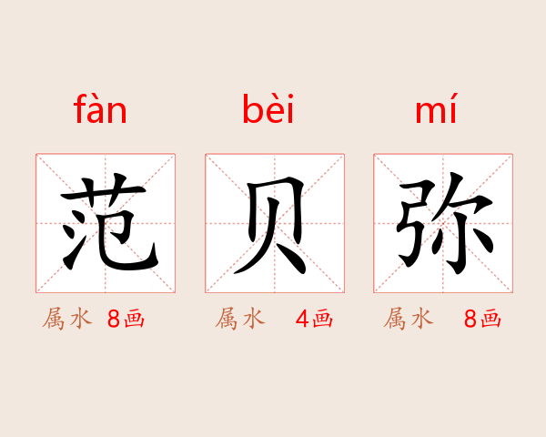 范贝弥