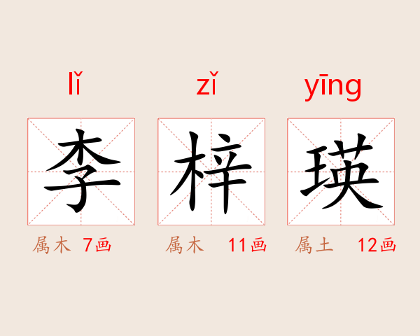 李梓瑛