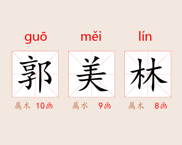 郭美林