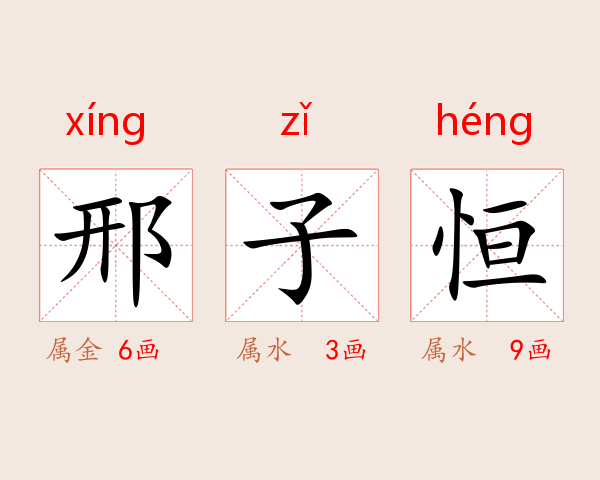 邢子恒