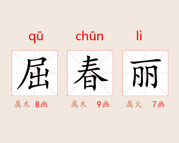 屈春丽
