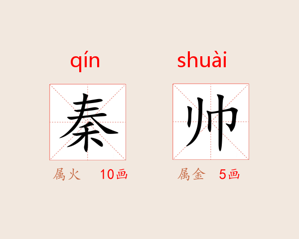 秦帅