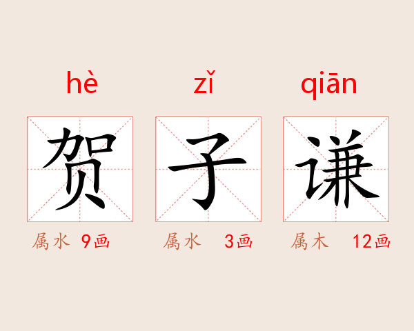 贺子谦