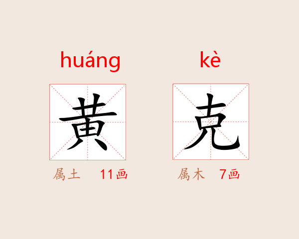 黄克