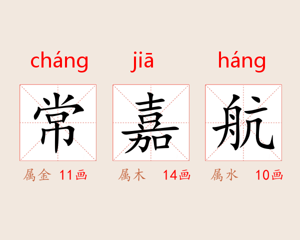 常嘉航