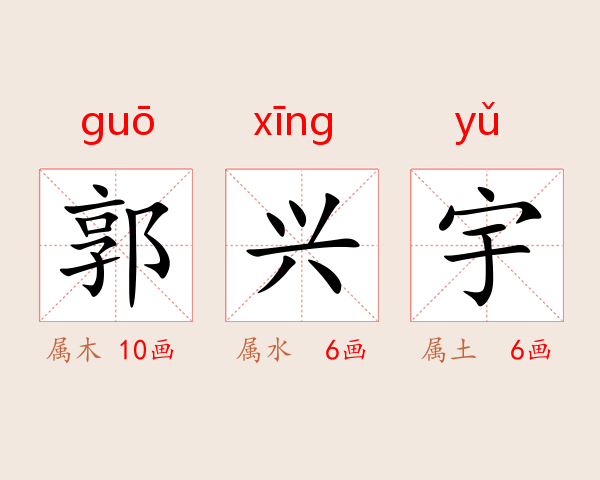 郭兴宇