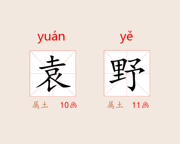 袁野