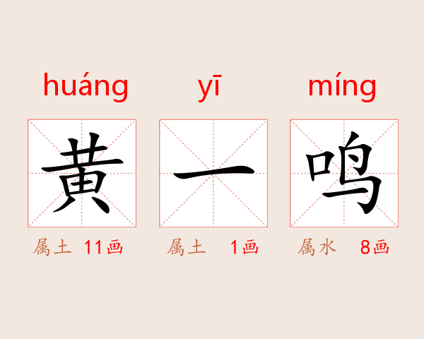黄一鸣