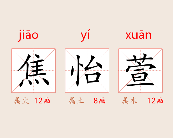 焦怡萱