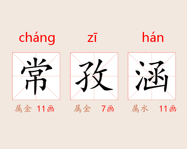 常孜涵