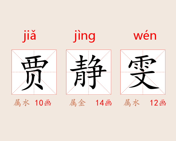 贾静雯