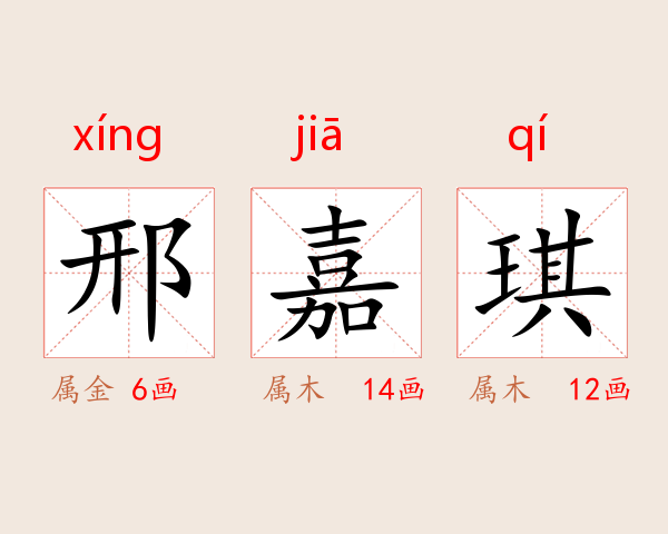 邢嘉琪