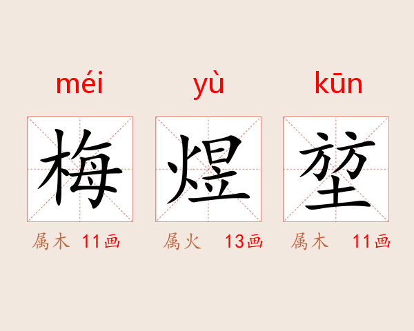 梅煜堃
