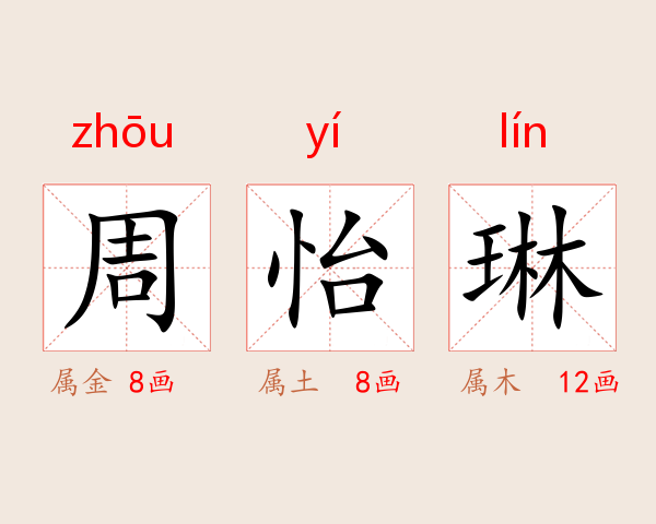 周怡琳