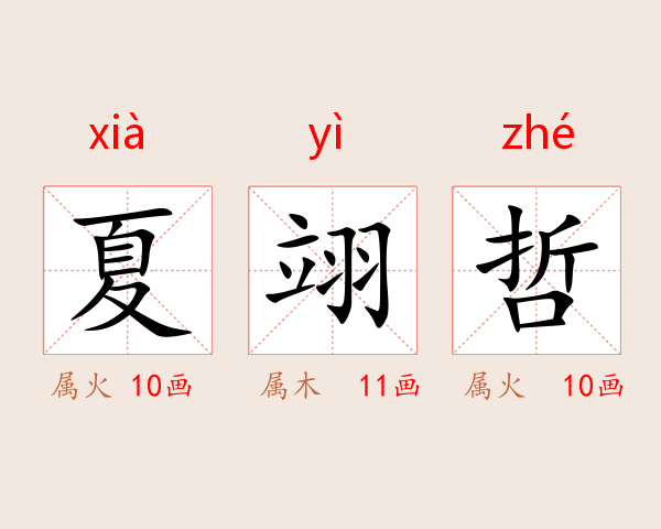 夏翊哲