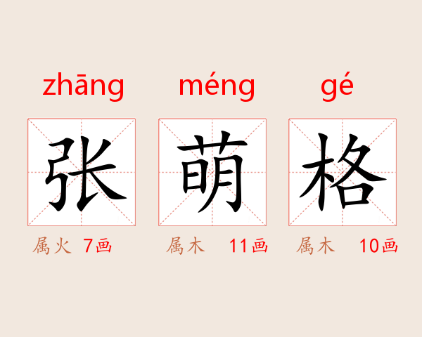 张萌格