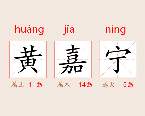 黄嘉宁