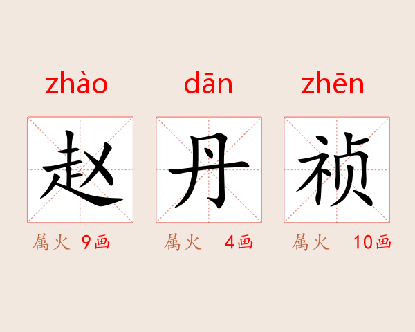 赵丹祯