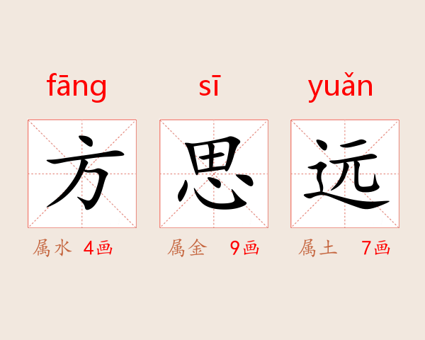 方思远