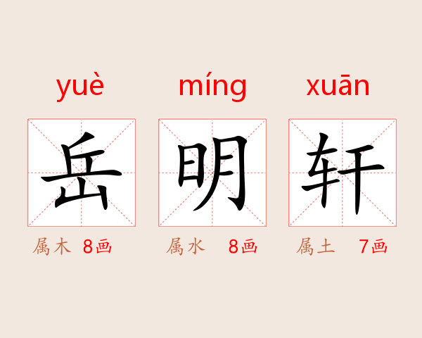 岳明轩