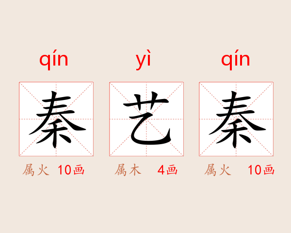 秦艺秦