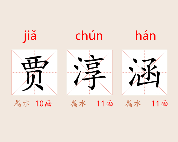 贾淳涵