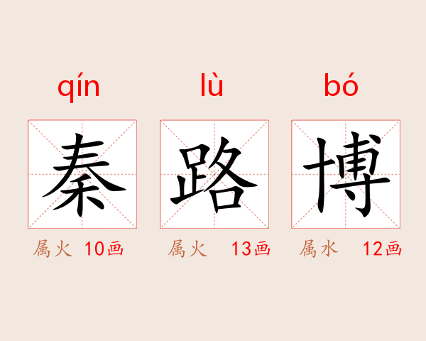 秦路博