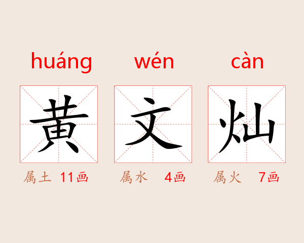 黄文灿