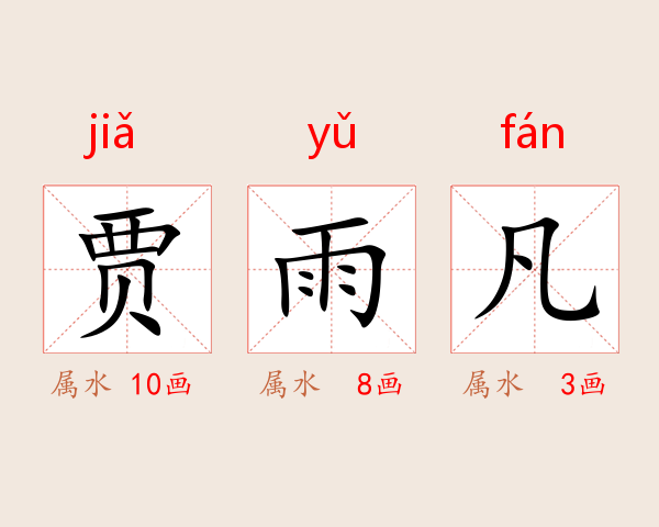 贾雨凡