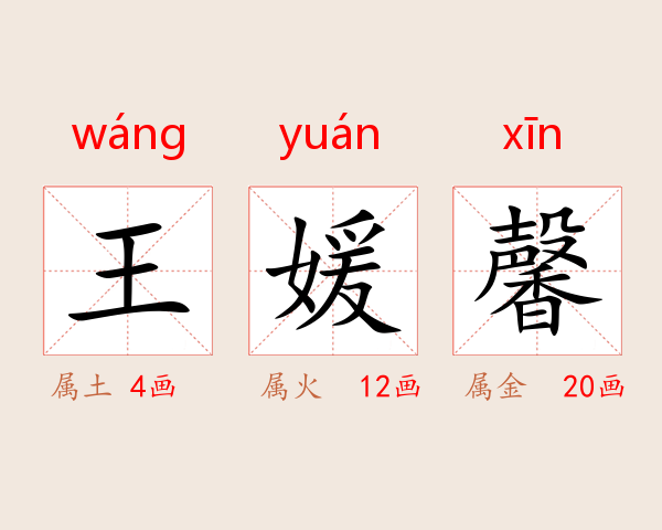 王媛馨