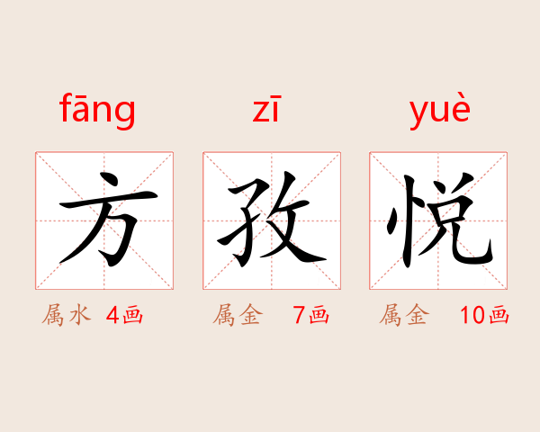 方孜悦
