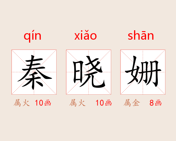 秦晓姗