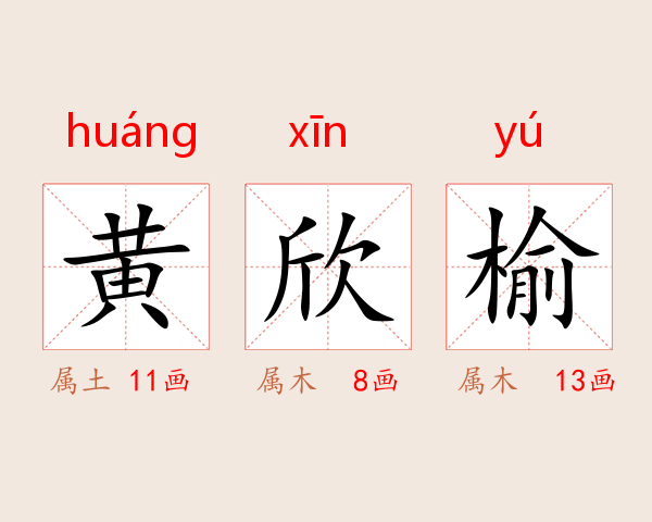 黄欣榆