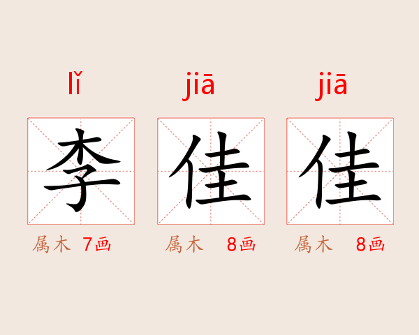 李佳佳