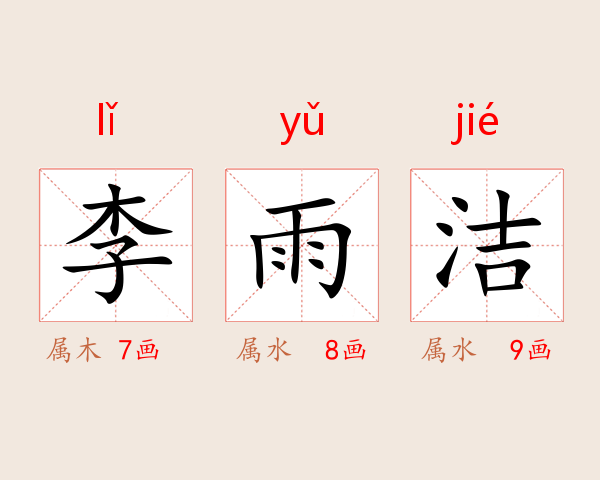 李雨洁