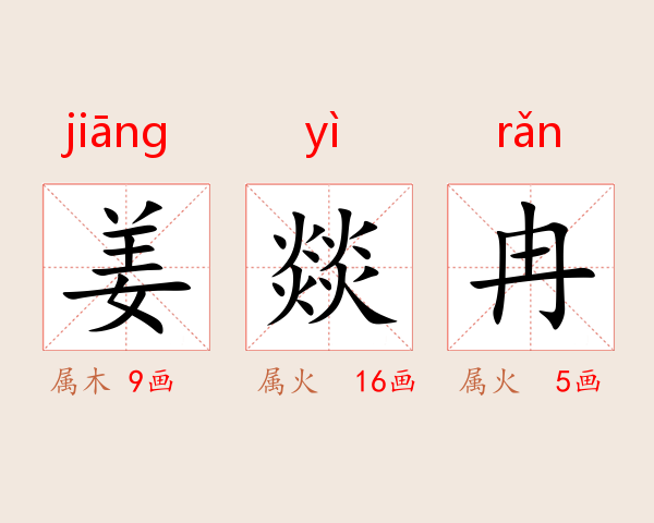 姜燚冉