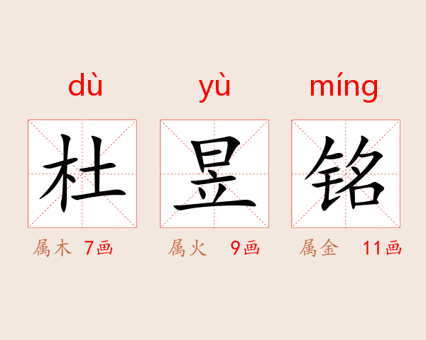 杜昱铭