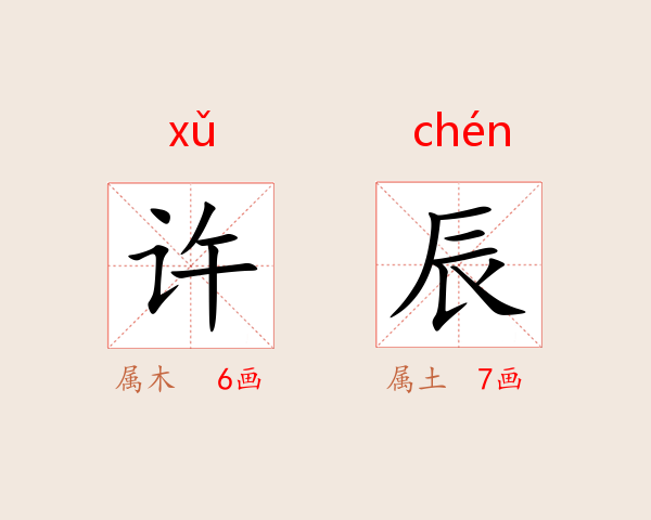 许辰