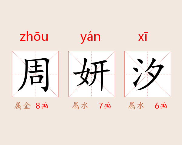 周妍汐