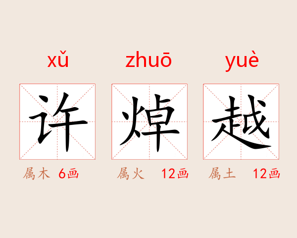 许焯越