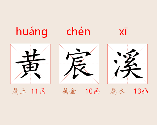 黄宸溪